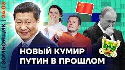 Обслуга Пу переметнулась к Си | Симоньян — кринж-чемпион года Обслуга Пу переметнулась к Си | Симоньян — кринж-чемпион года