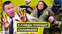 Соловьёв зачищает Z-конкурентов | ТВ-армяне РФ против Армении