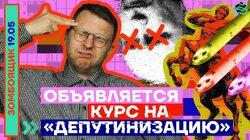 ОБЪЯВЛЯЕТСЯ КУРС НА «ДЕПУТИНИЗАЦИЮ» ОБЪЯВЛЯЕТСЯ КУРС НА «ДЕПУТИНИЗАЦИЮ»