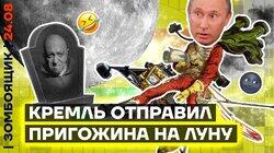 Пригожина прилунили вместо станции | Форум «Шойгу попочкой трясет-2023». Поп Соловьева