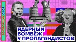 Ядерный бомбёж у пропагандистов Ядерный бомбёж у пропагандистов