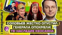 Астрологи и маги захватали телевизор в стране православия | Унижение генерала Опохмела Астрологи и маги захватали телевизор в стране православия | Унижение генерала Опохмела