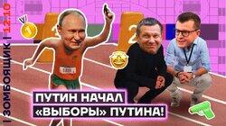 ХАМАС ЗА ВАС! | Фальстарт «выборов» Путина по ТВ
