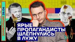 ЯРЫЕ ПРОПАГАНДИСТЫ ШЛЁПНУЛИСЬ В ЛУЖУ ЯРЫЕ ПРОПАГАНДИСТЫ ШЛЁПНУЛИСЬ В ЛУЖУ