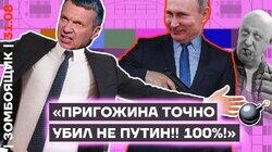 Пропагандистский гроб для Пригожина. Отмазывание Путина, методички, игнор «героя РФ»