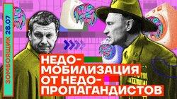 Недомобилизация от недопропагандистов
