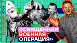 «СВЯЩЕННАЯ ВОЕННАЯ ОПЕРАЦИЯ» «СВЯЩЕННАЯ ВОЕННАЯ ОПЕРАЦИЯ»
