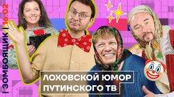 Новостная петросяновщина | Путин — кругляк! | Как Лукашенко дурит Кремль Новостная петросяновщина | Путин — кругляк! | Как Лукашенко дурит Кремль