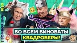Причина неудач СВО — ЭТО КВАДРОБЕРЫ! | Звери против людей, одевающихся в зверей