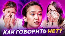 КАК СКАЗАТЬ 'НЕТ'? 5 правил активного согласия| Dequine у ПОДРУГ КАК СКАЗАТЬ 'НЕТ'? 5 правил активного согласия| Dequine у ПОДРУГ