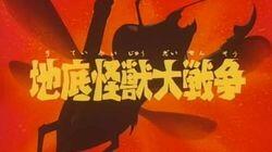 The Big Battle of the Underground Monsters The Big Battle of the Underground Monsters