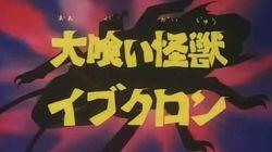 The Greedy Monster Ibukuron The Greedy Monster Ibukuron