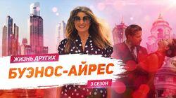 Выпуск 39. Буэнос-Айрес Выпуск 39. Буэнос-Айрес