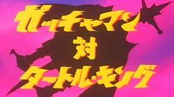 Gatchaman Versus Turtle King Gatchaman Versus Turtle King