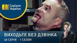 Серія 40. Всі маски скинуті