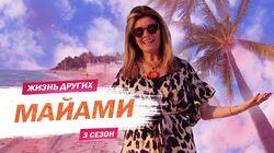 Выпуск 43. Майами Выпуск 43. Майами