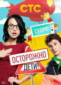 Осторожно: дети! Осторожно: дети!