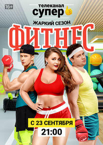 Фитнес - Season 2 Фитнес - Season 2