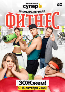 Фитнес - Season 1 Фитнес - Season 1