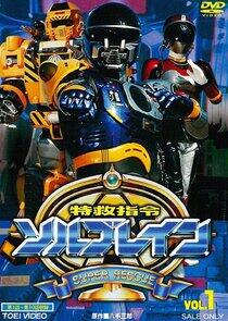 Special Rescue Command Solbrain Special Rescue Command Solbrain