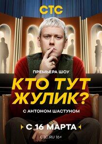 Кто тут жулик? Кто тут жулик?
