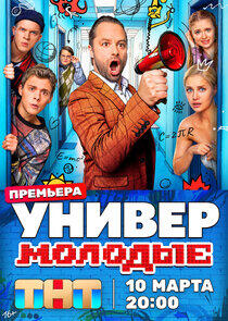 Универ. Молодые - Season 1 Универ. Молодые - Season 1
