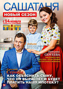 САШАТАНЯ - Season 3 САШАТАНЯ - Season 3