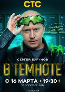 В темноте В темноте