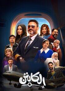 El Captain - Season 1
