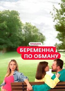 Беременна по обману Беременна по обману