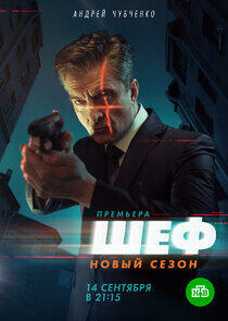 Шеф - Season 5