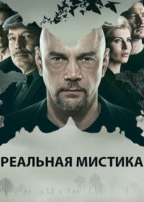 Реальная мистика Реальная мистика