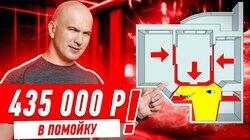 435 000 РУБЛЕЙ В ПОМОЙКУ СПАСИБО ДИЗАЙНЕРШЕ!!! #266 435 000 РУБЛЕЙ В ПОМОЙКУ СПАСИБО ДИЗАЙНЕРШЕ!!! #266