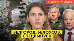 Как пропаганда лжет о Белгороде, провожает Шойгу и восхищается Белоусовым Как пропаганда лжет о Белгороде, провожает Шойгу и восхищается Белоусовым
