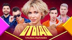 #11 | Ульяна Пылаева #11 | Ульяна Пылаева