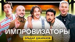 Выпуск 29. Эльдар Джарахов Выпуск 29. Эльдар Джарахов