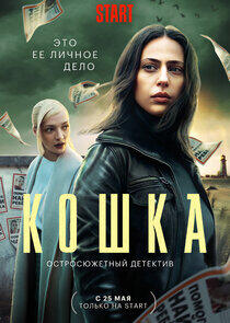 Кошка - Season 1 Кошка - Season 1