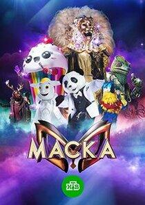 Маска - Season 1 Маска - Season 1