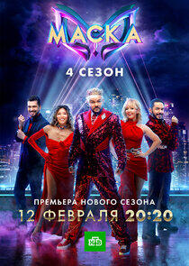 Маска - Season 4 Маска - Season 4