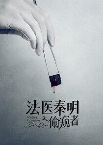 Medical Examiner Dr. Qin Medical Examiner Dr. Qin