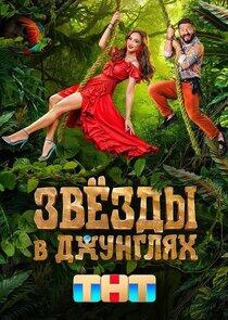 Звёзды в джунглях Звёзды в джунглях