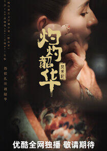 Zhuo Zhuo Shao Hua Feng He Qi - Season 1 Zhuo Zhuo Shao Hua Feng He Qi - Season 1