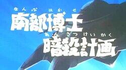 The Plan to Kill Dr. Nambu The Plan to Kill Dr. Nambu
