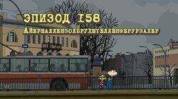 158. Аешаллензолбрухштелленвеурзахер 158. Аешаллензолбрухштелленвеурзахер