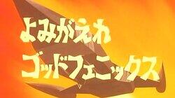God Phoenix, Be Reborn God Phoenix, Be Reborn
