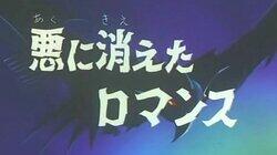 The Romance Extinguished by Evil The Romance Extinguished by Evil