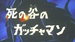 Gatchaman in the Valley of Death Gatchaman in the Valley of Death