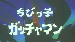 Young Rascal Gatchaman Young Rascal Gatchaman