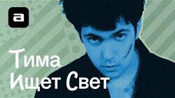 Тима ищет свет Тима ищет свет