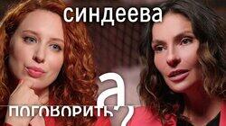 Наталья Синдеева про статус иноагента, деньги от Евросоюза, увольнение Лобкова, зарплату и мужа Наталья Синдеева про статус иноагента, деньги от Евросоюза, увольнение Лобкова, зарплату и мужа